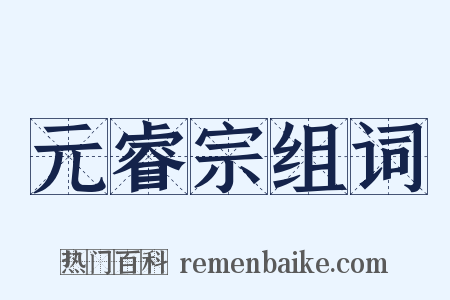 元睿宗组词是什么意思的图片